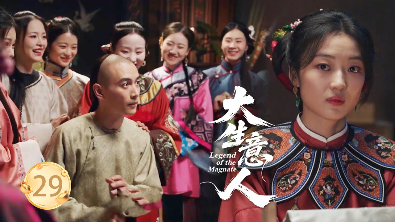 【大生意人EP29】為了感謝古平原的救命之恩，200個青樓名妓刻意追到家中，公主吃醋了！#大生意人 #陈晓 #孙千  #朱亚文 #向涵之