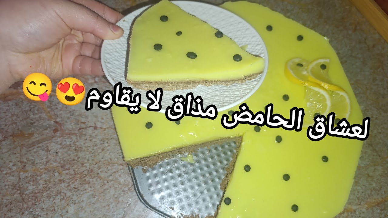 لعشاق الحامض🍋جبت ليك تشيز كيك بدون فرن🍋مذاق خرافي👌
