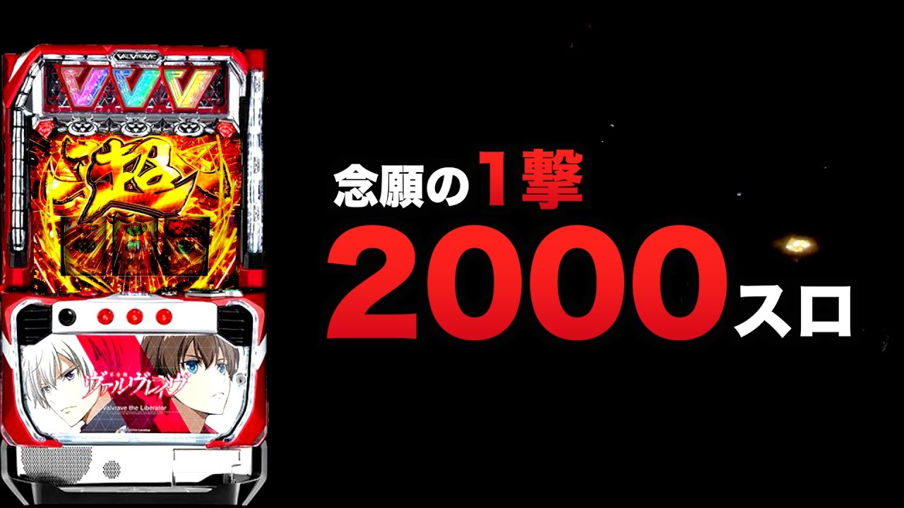 2000スロのヴヴヴで念願の一撃#1511
