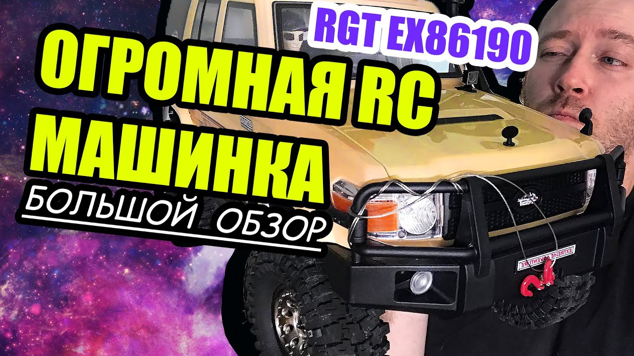 ТОПОВАЯ RC трофийка RGT EX86190. БОЛЬШОЙ ОБЗОР.
