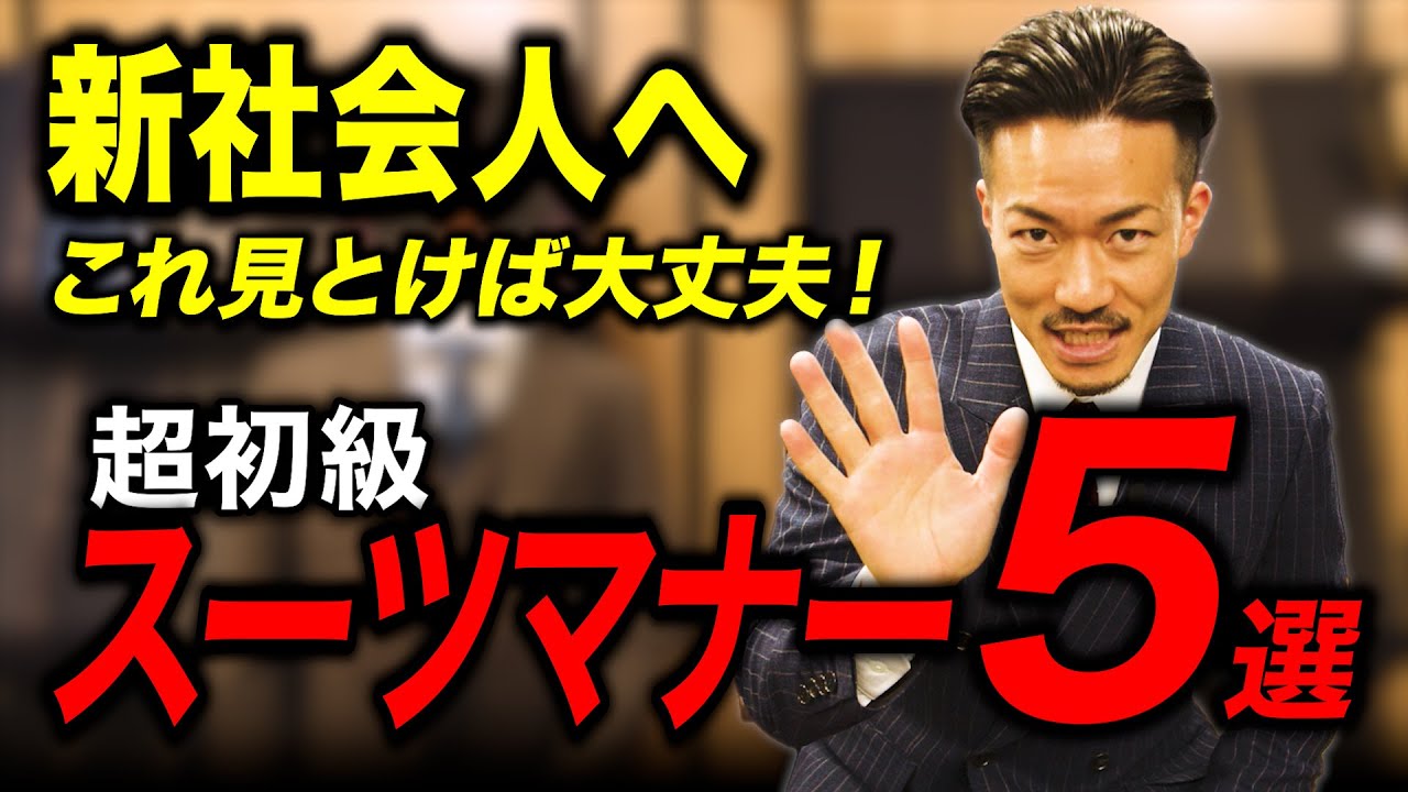 【完全保存版】新社会人必見！超初級スーツマナー５選