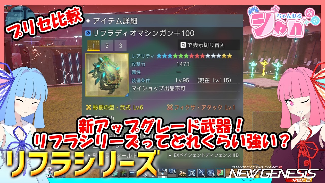 【PSO2 NGS】新アップグレード武器！リフラシリーズってどれくらい強い？【VOICEROID】