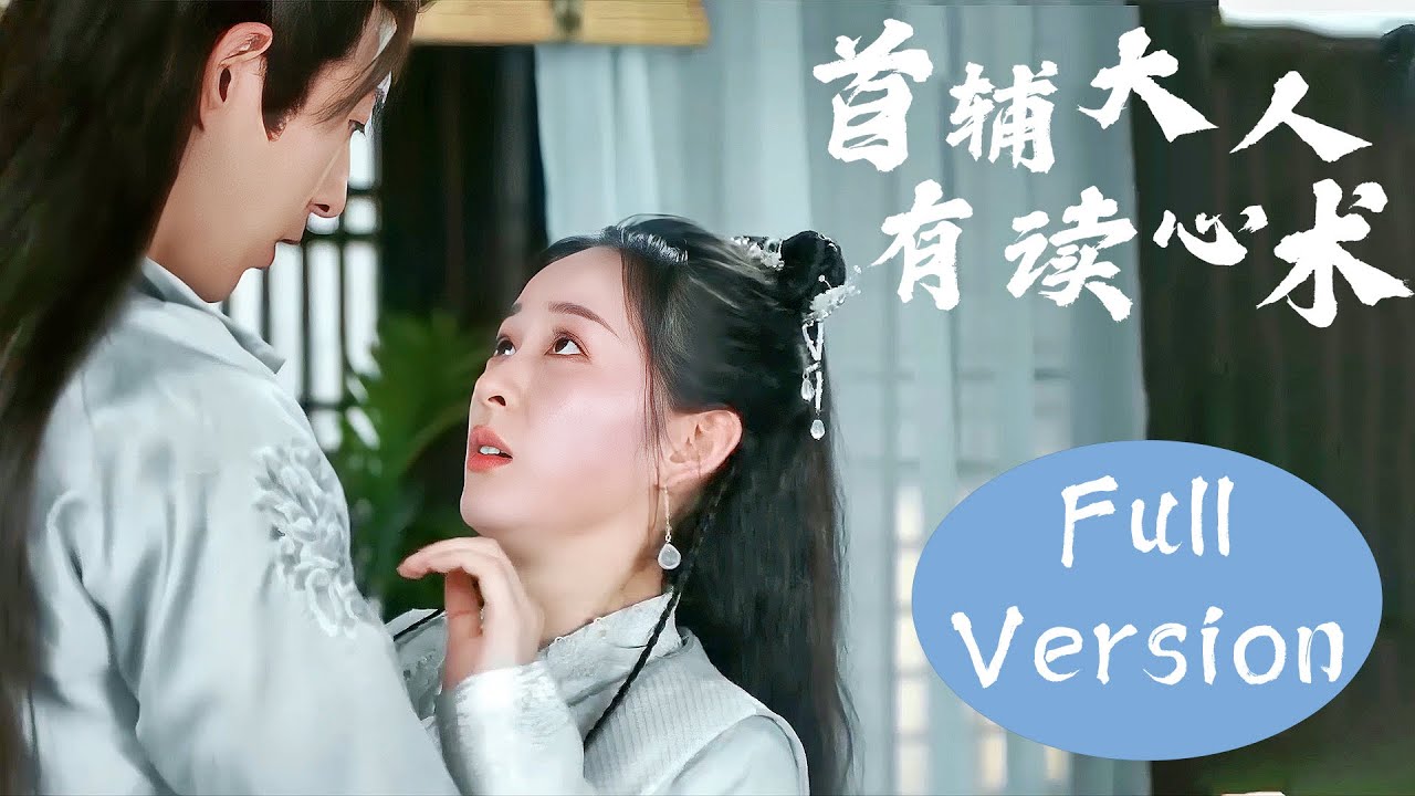 💗全集 | 穿越嫁給當朝首輔？灰姑娘心裏想的他全都能聽見！ 【首辅大人有读心术 The Shoufu Can Read Mind】 #甜宠 #chinesedrama2023