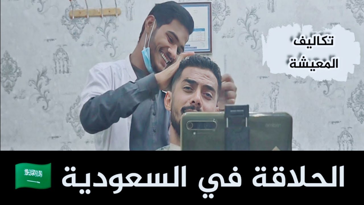 الحلاقة في السعودية 🇸🇦