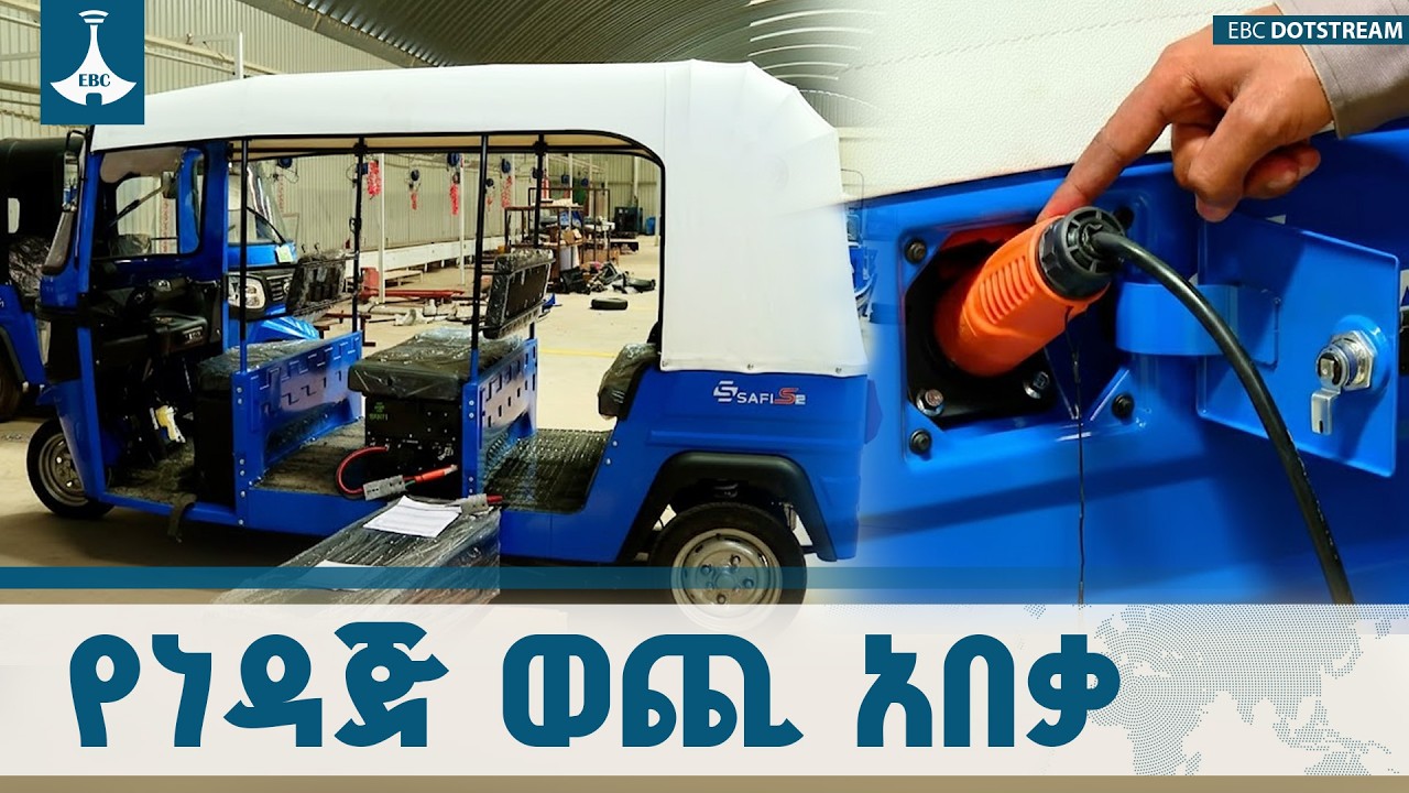 በሀገር ውስጥ የሚገጣጠሙት ድንቅ የኤሌክትሪክ ባጃጆች ETV | EBC | EBCDOTSTREAM