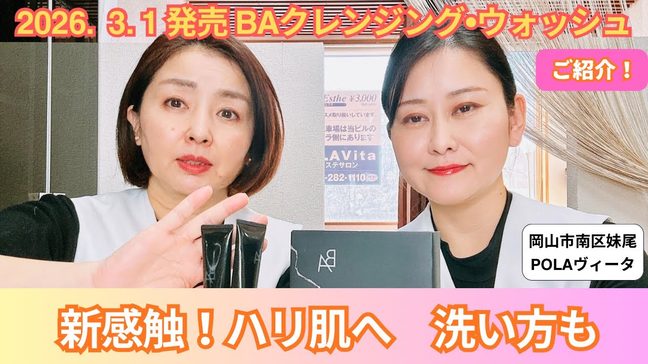2026.3.1発売　BAクレンジング•ウォッシュの特長と洗い方をご紹介します