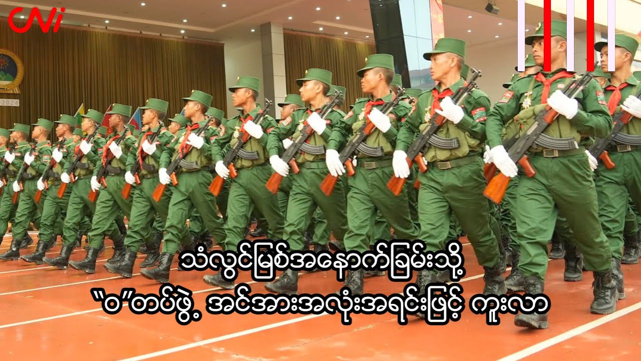 သံလွင်မြစ်အနောက်ခြမ်းသို့ “ဝ”တပ်ဖွဲ့ အင်အားအလုံးအရင်းဖြင့် ကူးလာ