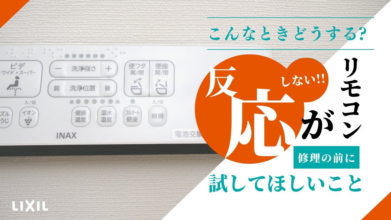 【LIXIL】リモコンを押しても反応しないとき～こんなときどうする？～