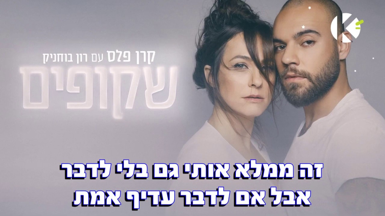 שקופים - קרן פלס עם רון בוחניק - שרים קריוקי