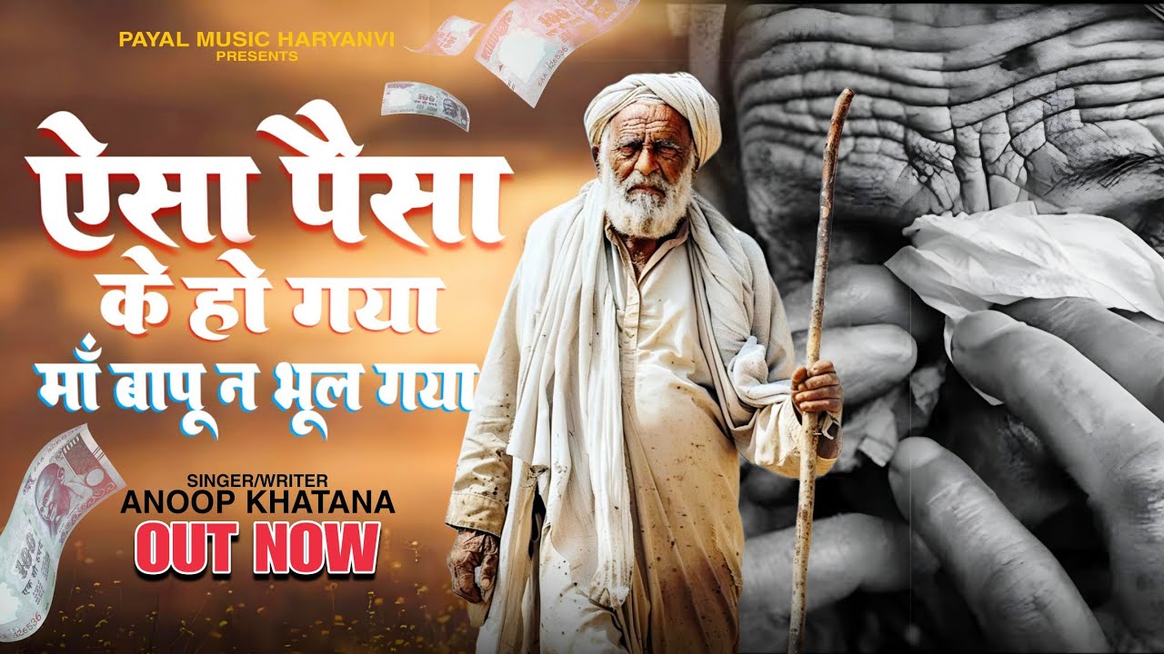 Aisa Paisa  Kya Hogya Jo MAA Baapu Ne Bhool Gya ~Anoop Khatana New Song #maa #baapu