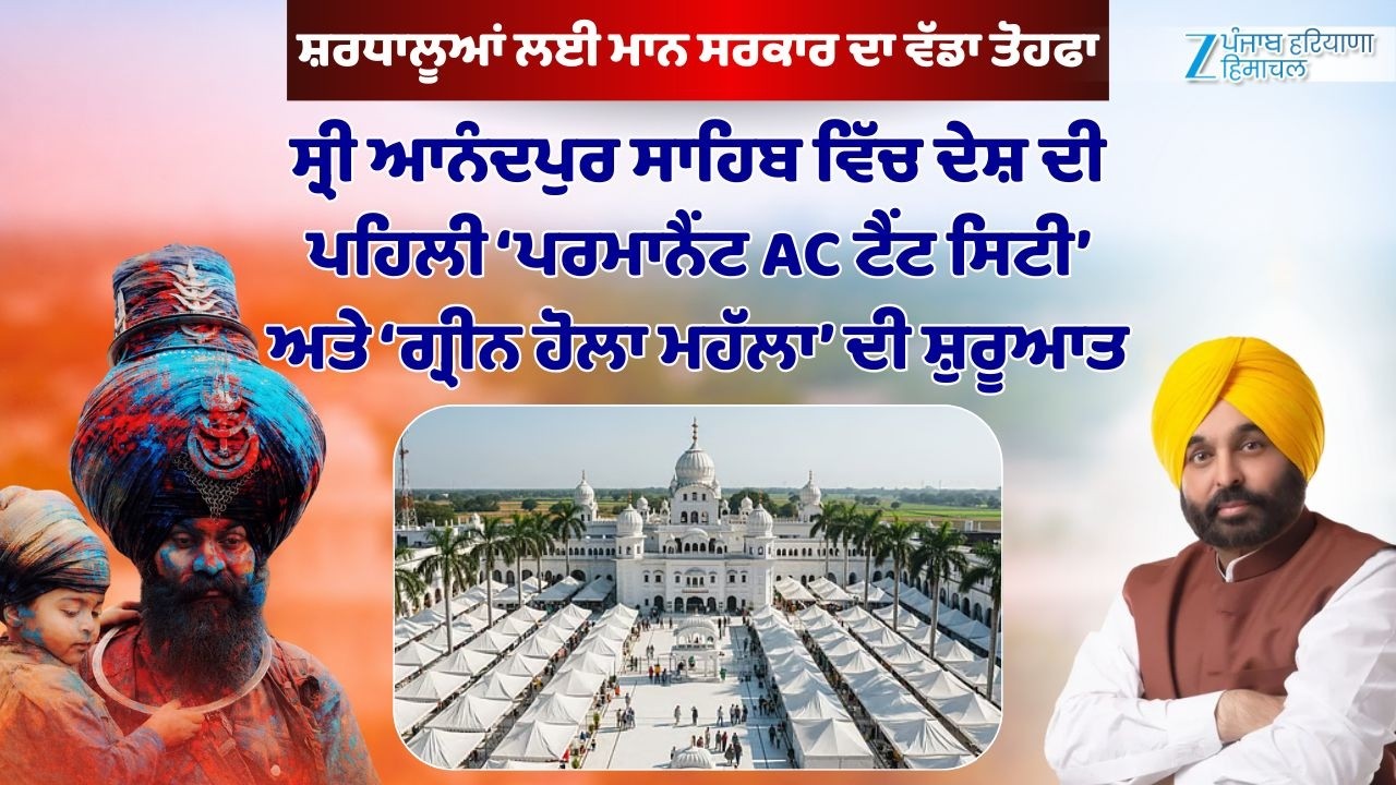 Sri Anandpur Sahib ਵਿੱਚ ਦੇਸ਼ ਦੀ ਪਹਿਲੀ ‘ਪਰਮਾਨੈਂਟ AC ਟੈਂਟ ਸਿਟੀ’ ਅਤੇ ‘ਗ੍ਰੀਨ ਹੋਲਾ ਮਹੱਲਾ’ ਦੀ ਸ਼ੁਰੂਆਤ