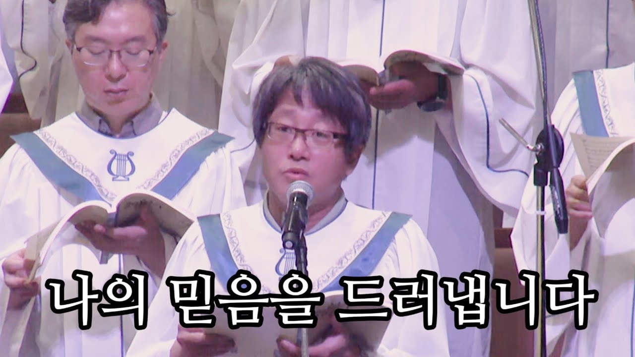 나의 믿음을 드러냅니다 - 광주겨자씨교회 예루살렘찬양대 - 곡중솔로: 정치영, 지휘 : 오승석