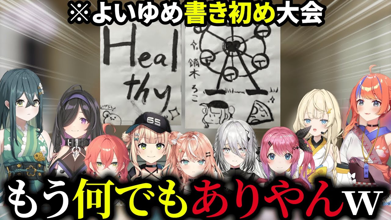 何でもありな書き初めでよいゆめ達を振り回すイディオスｗ【にじさんじ切り抜き/イディオス/よいゆめ】