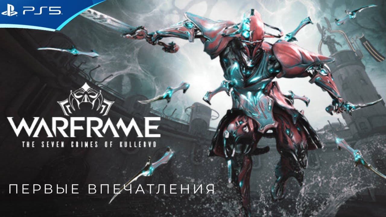 WARFRAME - Первый запуск - Прохождение игры на PS5 | 1080p 60fps