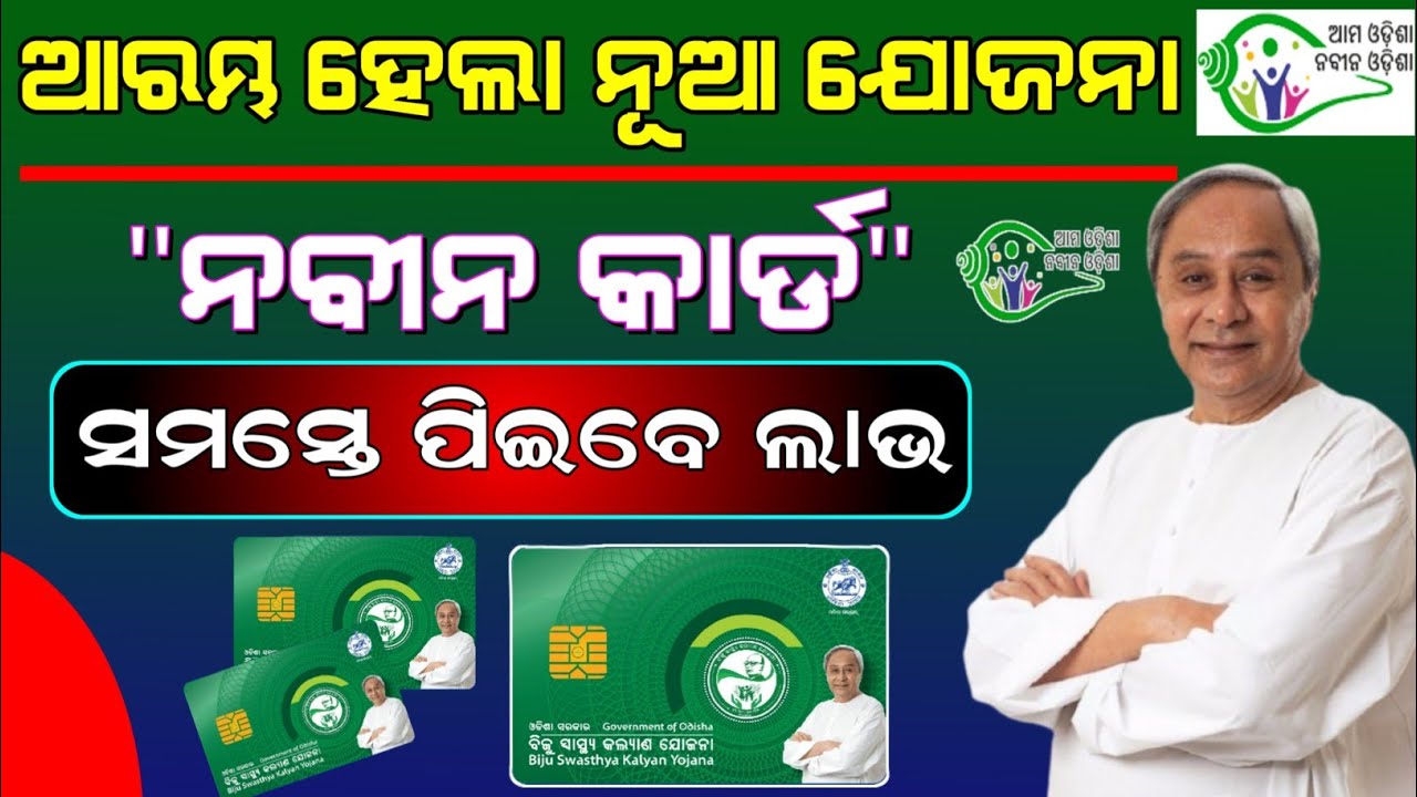BSKY Nabin Card 2024 Lunch | BSKY Naveen Card Benefits & Details Odisha 2024 (BSKY)
