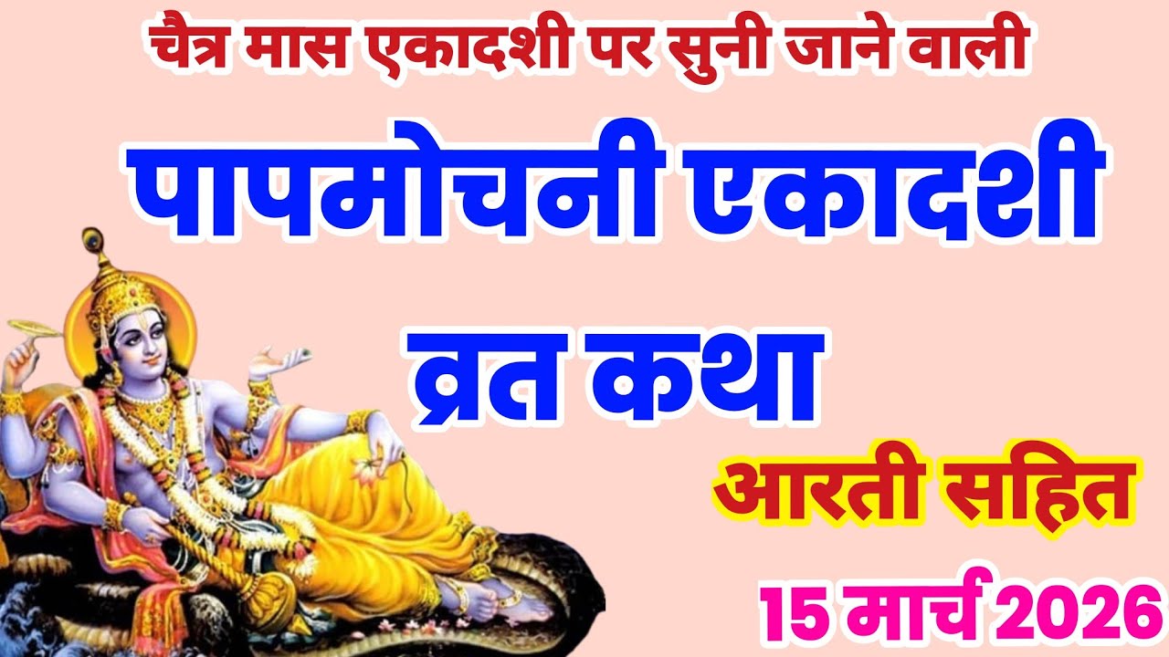 एकादशी व्रत कथा, Ekadashi vrat katha, एकादशी की कथा Ekadashi ki katha Papmochani ekadashi vrat katha