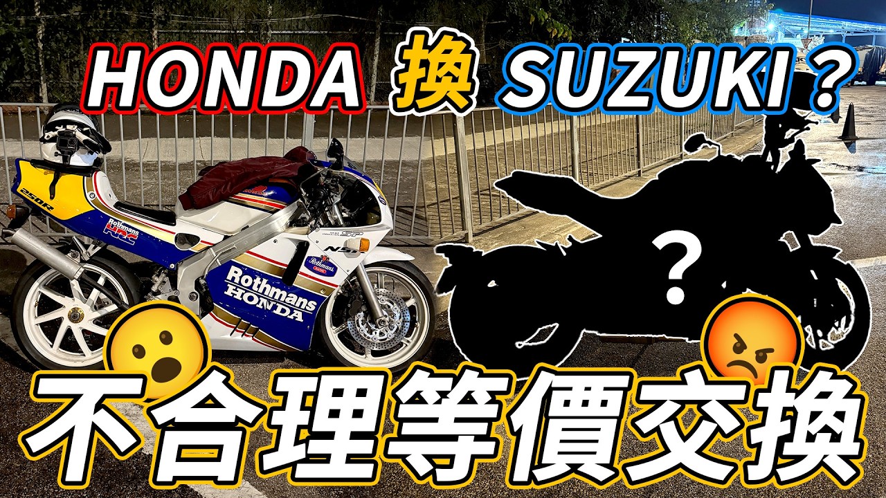 同觀眾換車揸😮極不合理的交換？用HONDA換SUZUKI🤣點解我咁少拍試車片？ 【魚波vlog】