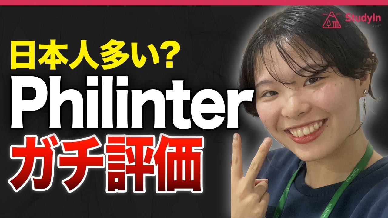 【セブ島留学】留学中の方にPhilinterのリアルを聞きました。#フィリピン留学 #セブ島留学 #Philinter