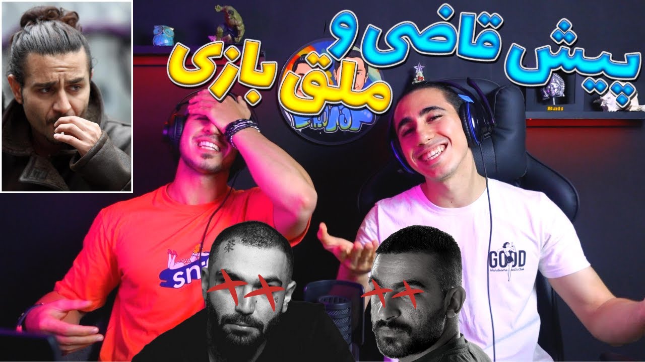 پیش قاضی و ملق بازی شاهین نجفی دیس حصین و هیچکس | Sahin Najafi - Pishe Ghazio Mallagh Bazi