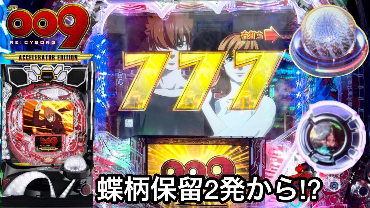 新台【P009 RE:CYBORG】蝶柄保留2発入賞から!? 朝一10万円持って90％継続のRUSH爆連を目指した結果!! パチンコ実践#651