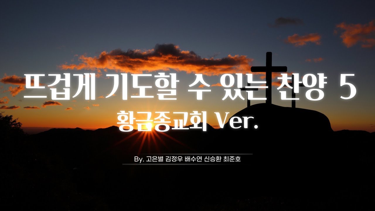 뜨겁게 기도할 수 있는 통성기도음악 5 | 골든벨워십 Goldenbell worship