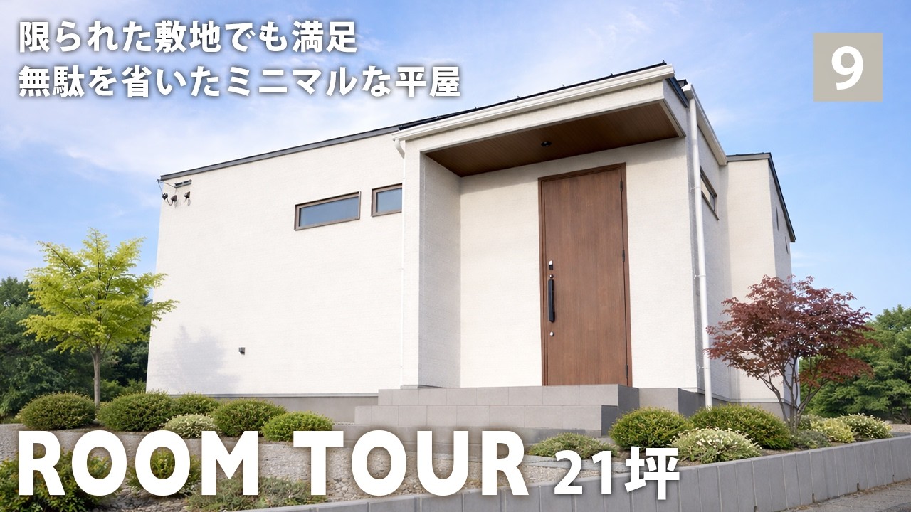 【ルームツアー】限られた敷地でも満足！無駄を省いたミニマルな平屋｜注文住宅｜ルームツアー｜ROOMTOUR｜平屋｜21坪｜ミニマル｜片桐建設｜長野県｜