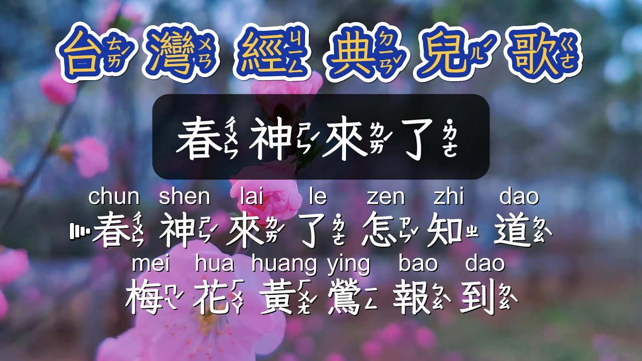 台灣經典兒歌童謠   春神來了  注音ktv式提詞+拼音