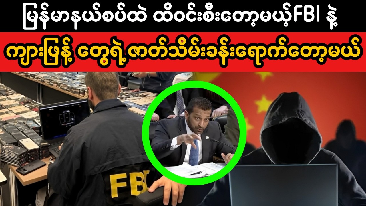 US FBI to raid Myanmar border.  (Superkyawmedia)