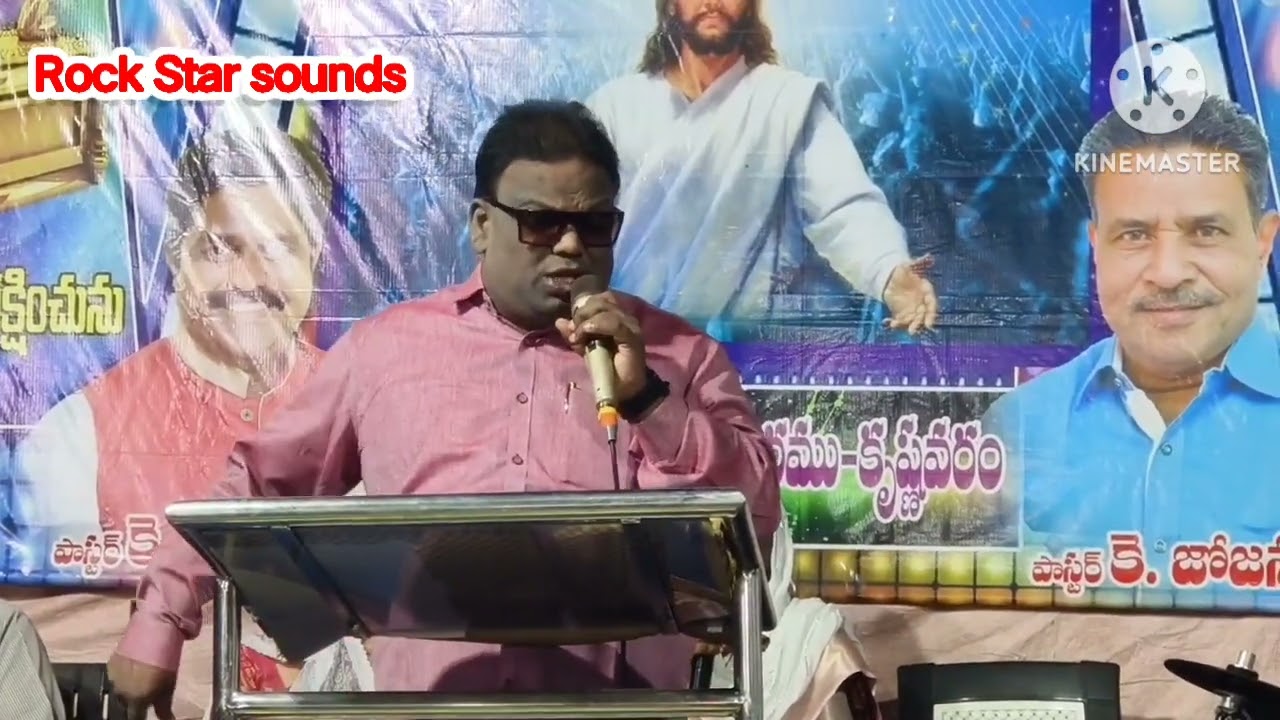 పాస్టర్ డేవిడ్ రాజు గారు పాడిన పాట