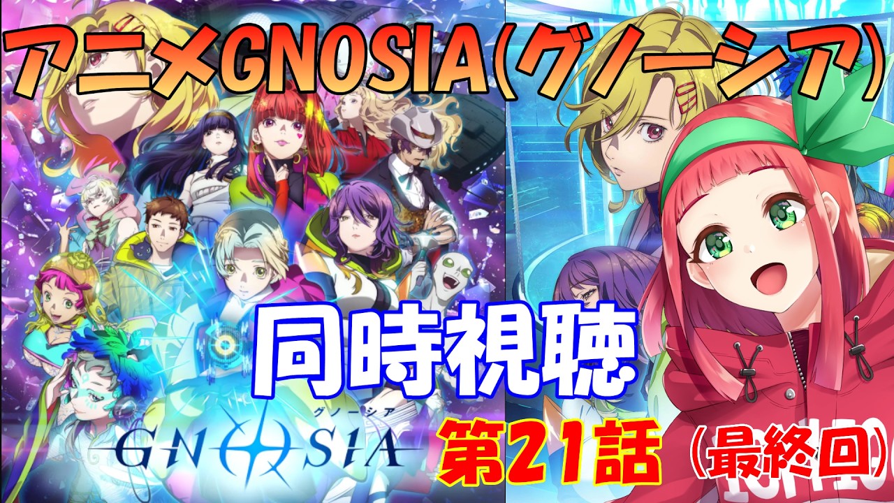 【#同時視聴】『グノーシア(GNOSIA)』第21話(最終回)同時視聴【ゲームプレイ済み】　Vtuberまほろの同時視聴　#新人Vtuber　#個人Vtuber