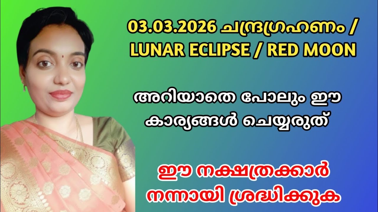 03.03.26ചന്ദ്രഗ്രഹണം/Red Moon/ഈ നക്ഷത്രക്കാർ നന്നായി ശ്രദ്ധിക്കുക/അറിയാതെ പോലുംഈ കാര്യങ്ങൾ ചെയ്യരുത്