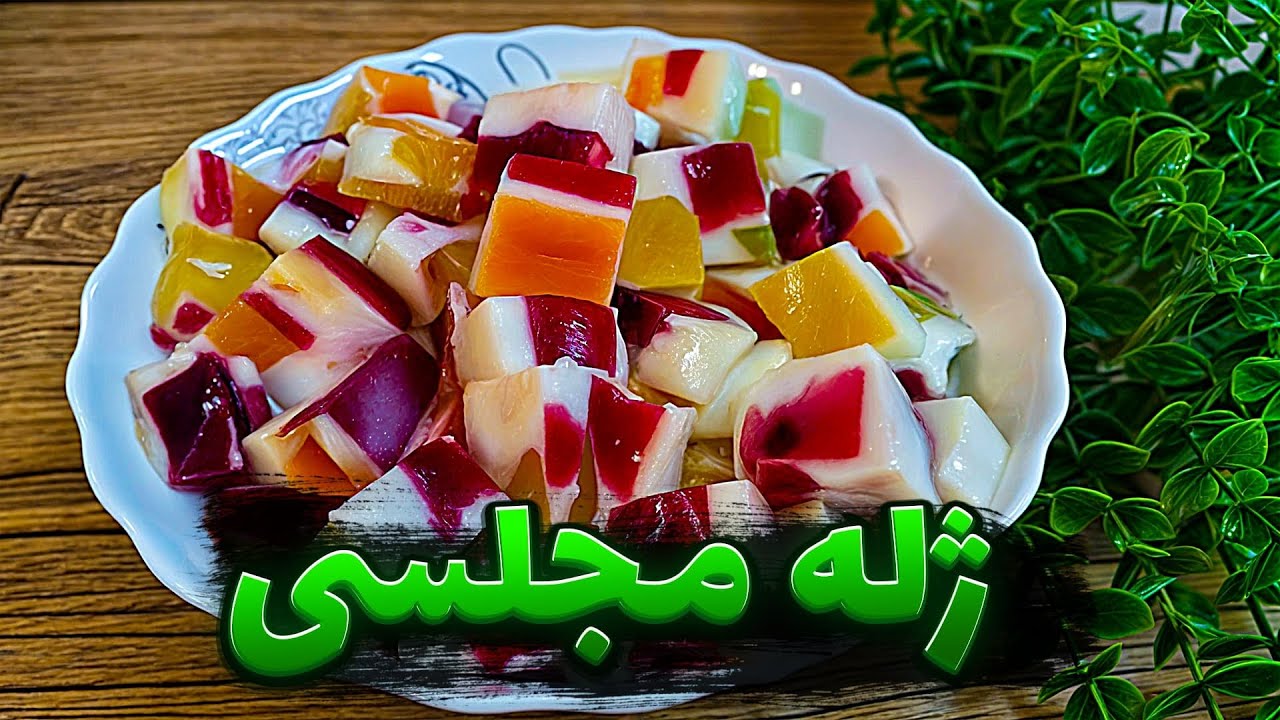 طرز تهیه ژله مجلسی خرده شیشه | ژله خرده شیشه با تمام نکات | ژله مجلسی