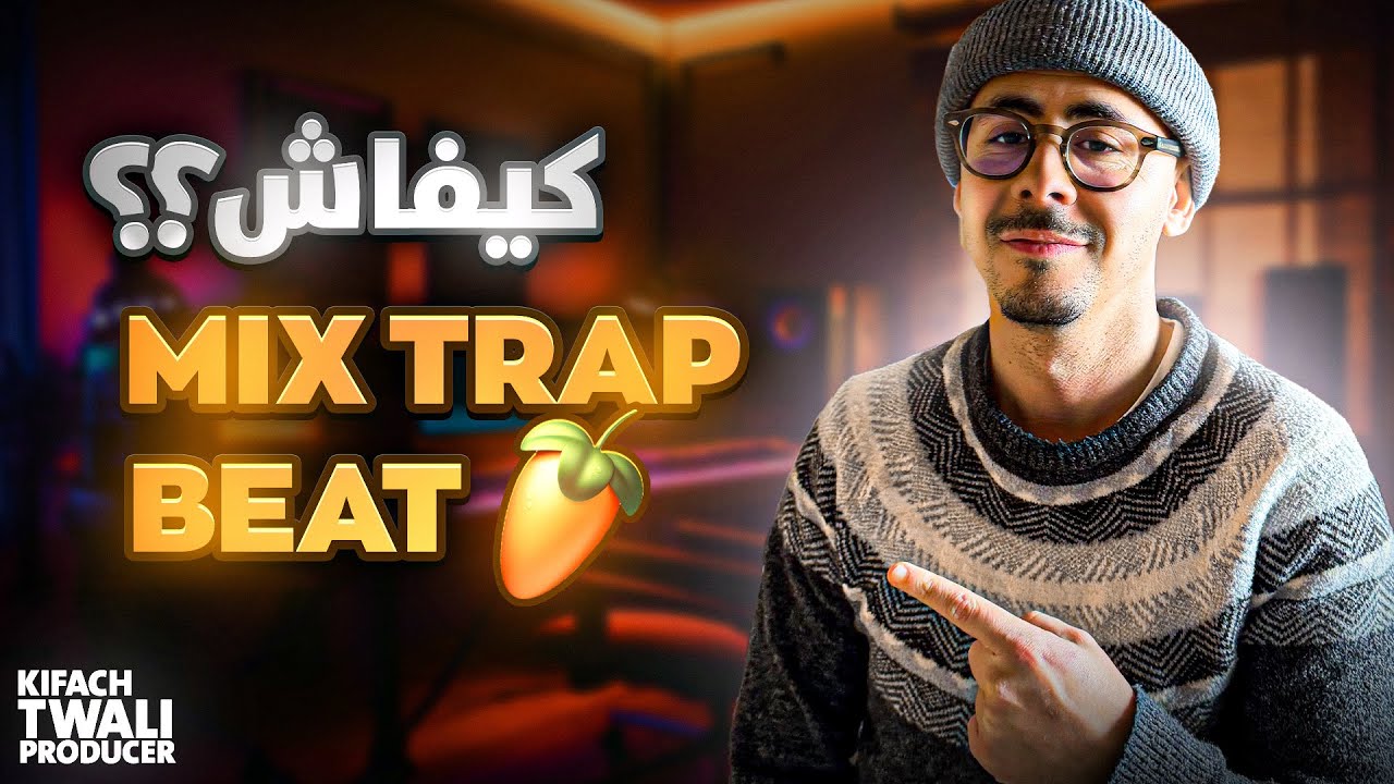 MIX TRAP BEAT - كيفاش تميكسي طراب بيت