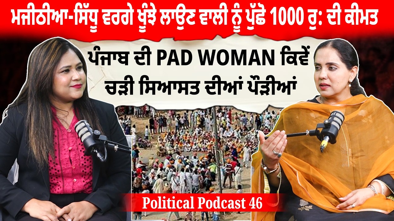 Political Podcast EP46:Majithia-Sidhu ਖੂੰਝੇ ਲਾਉਣ ਵਾਲੀ ਨੂੰ ਪੁੱਛੋ 1 ਹਜ਼ਾਰ ਦੀ ਕੀਮਤ| MLA Jeevan Jyot Kaur