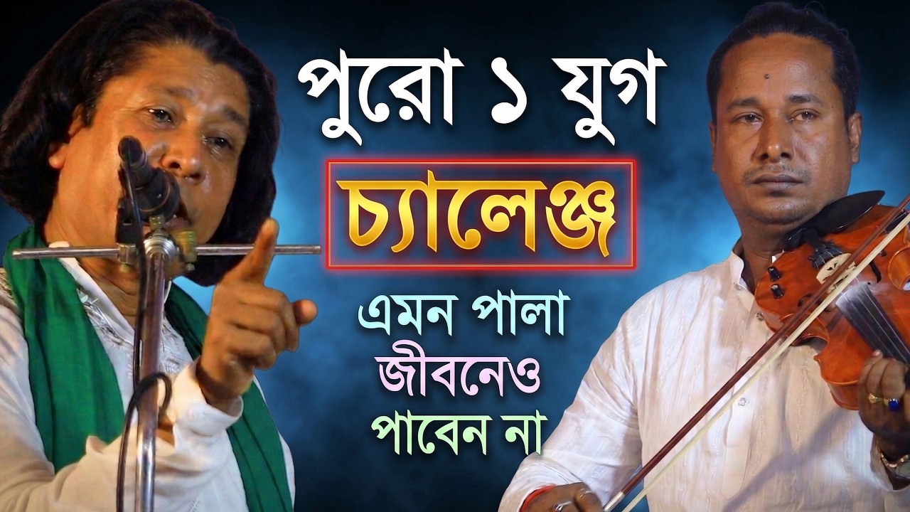 পুরো ১ যুগেও এমন তত্বদারী পালা পাবেন না-১০০ বছরের শেষ্ট গান-Pala Gaan-বাতেন সরকার ও হেলাল সরকার
