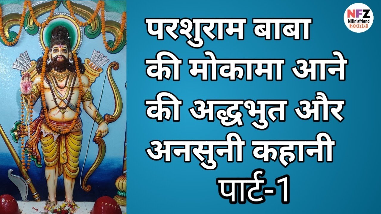 परशुराम जी की Mokama आने की अनसुनी कहानी। यहाँ बच्चे परशुराम जी की पूजा होती है।पीपल के पेड़ की कहानी