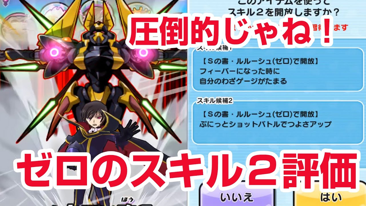 【ぷにぷに攻略】スキル２の選び方！ルルーシュ・ランペルージ(ゼロ） 枢木スザクの倒し方 特攻なし コードギアス コラボ