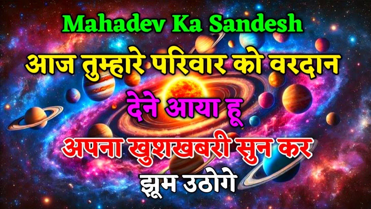 आज महादेव का ऐसा संदेश है जो आपके परिवार के जीवन को बदल सकता है।#mahadevkasandesh