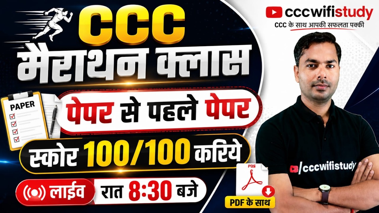 CCC Marathon Class | 100 CCC Exam Question | CCC Full Paper 2026 | By Devendra Sir