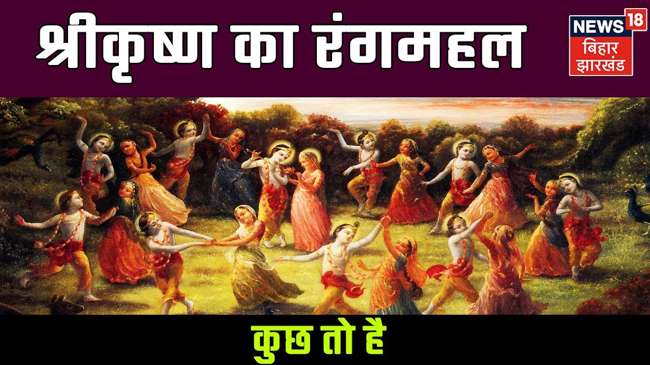 वृन्दावन का रंगमहल - जहाँ आज भी श्रीकृष्ण करते हैं लीला! | Kuch Toh Hai