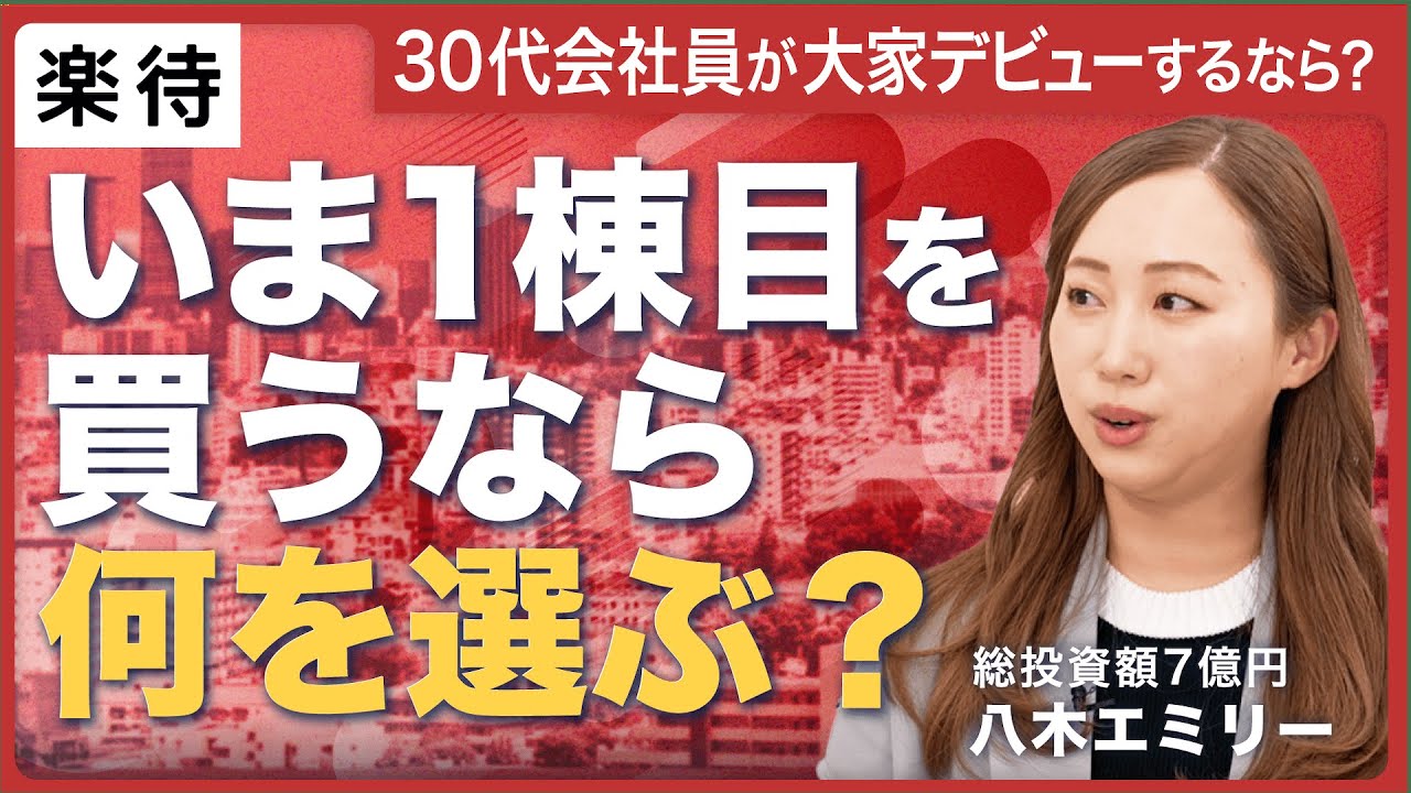 【今から不動産投資を始めるなら】年収500万円の会社員が買うべき「最初の1棟」とは？  投資総額7億円・八木エミリーが解説