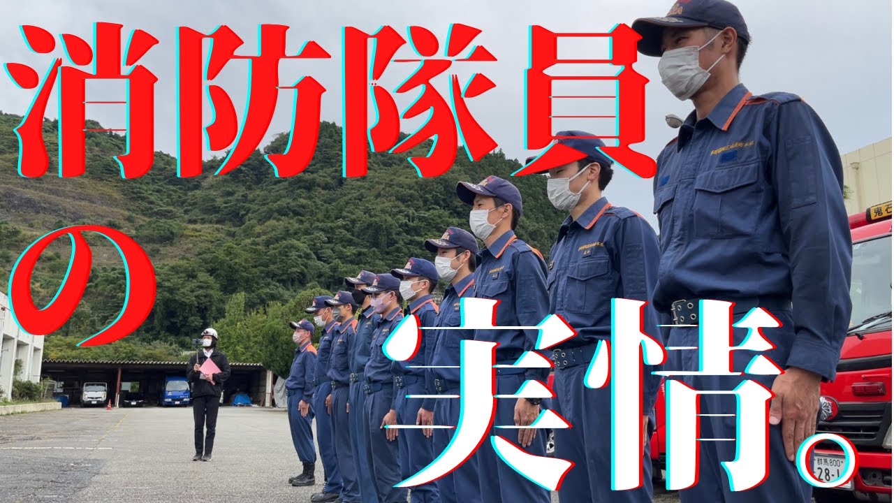 鬼石消防分署の防災訓練に潜入！街の消防隊員が走る走る！隊員の見る街の姿