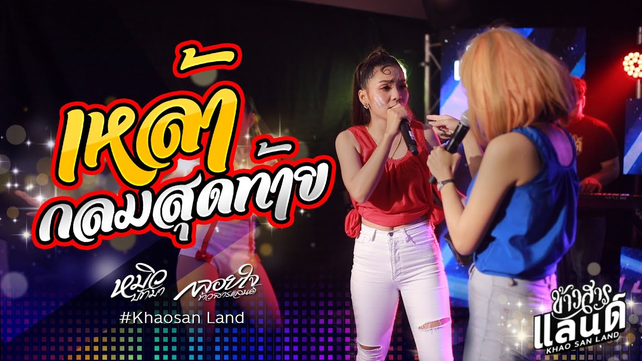 จิ๊กโก๋ขี้ค้าน + เหล้ากลมสุดท้าย : มินิคอนเสิร์ต หมิว ปัทมา x กลอยใจ ข้าวสารแลนด์