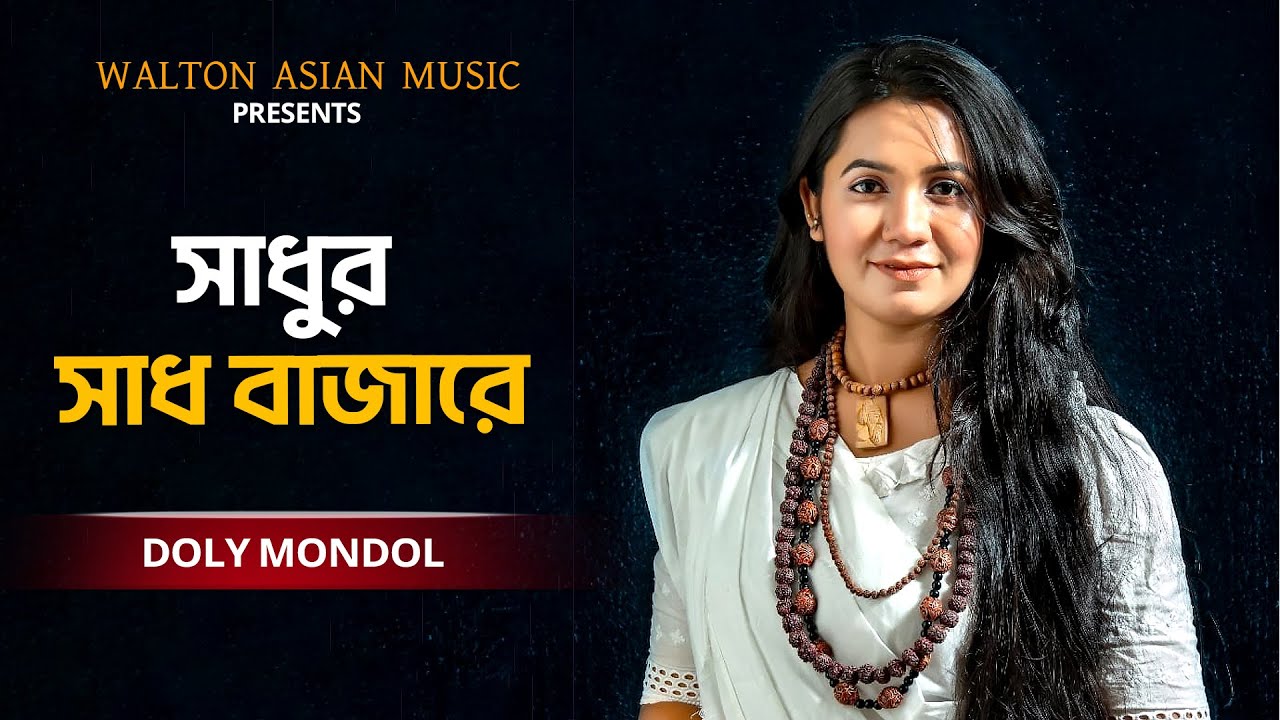 Sadhur Sadh Bazare | সাধুর সাধ বাজারে | Doly Mondol