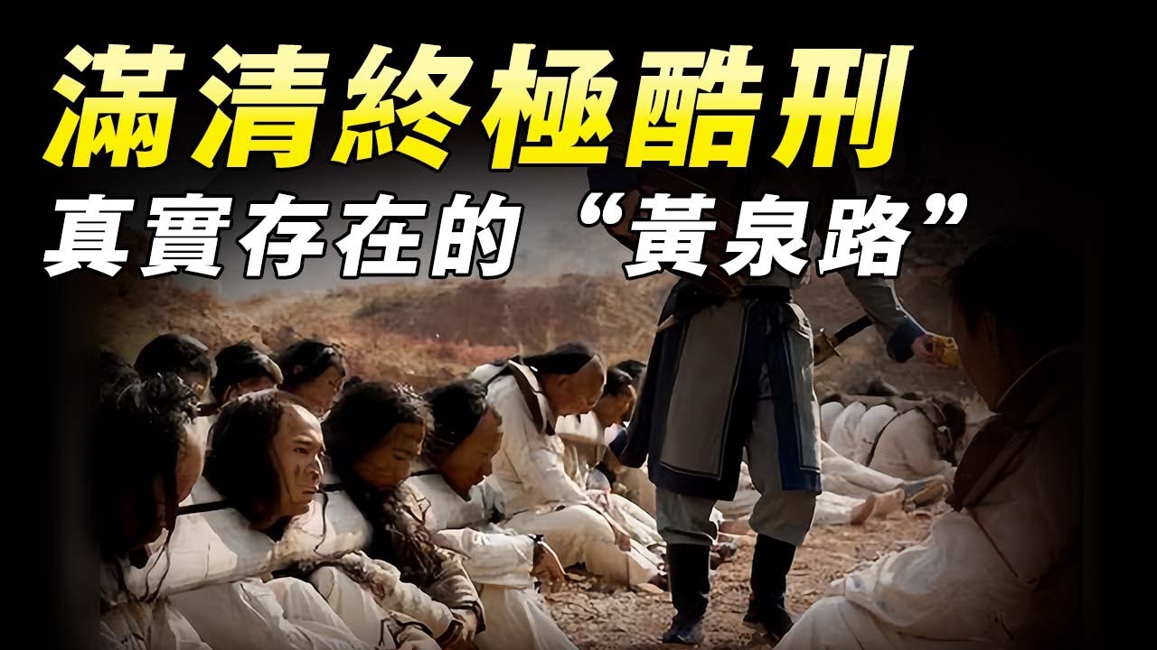 清朝恐怖刑罰：搶著押送女囚的官差，未料到路上把自己搭進去了【奇观异世界】