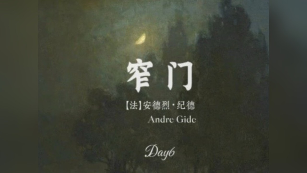 窄门：我越爱你越不懂得和你沟通，你离我越远时我却越爱你。 听我读本好书给你听。