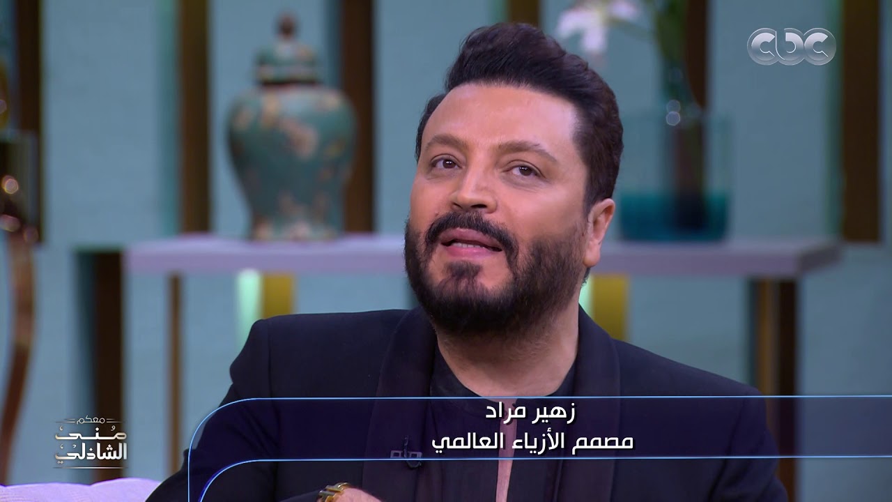 ابتديت من ولا شيء.. قصة نجاح مصمم الأزياء العالمي زهير مراد مع منى الشاذلي