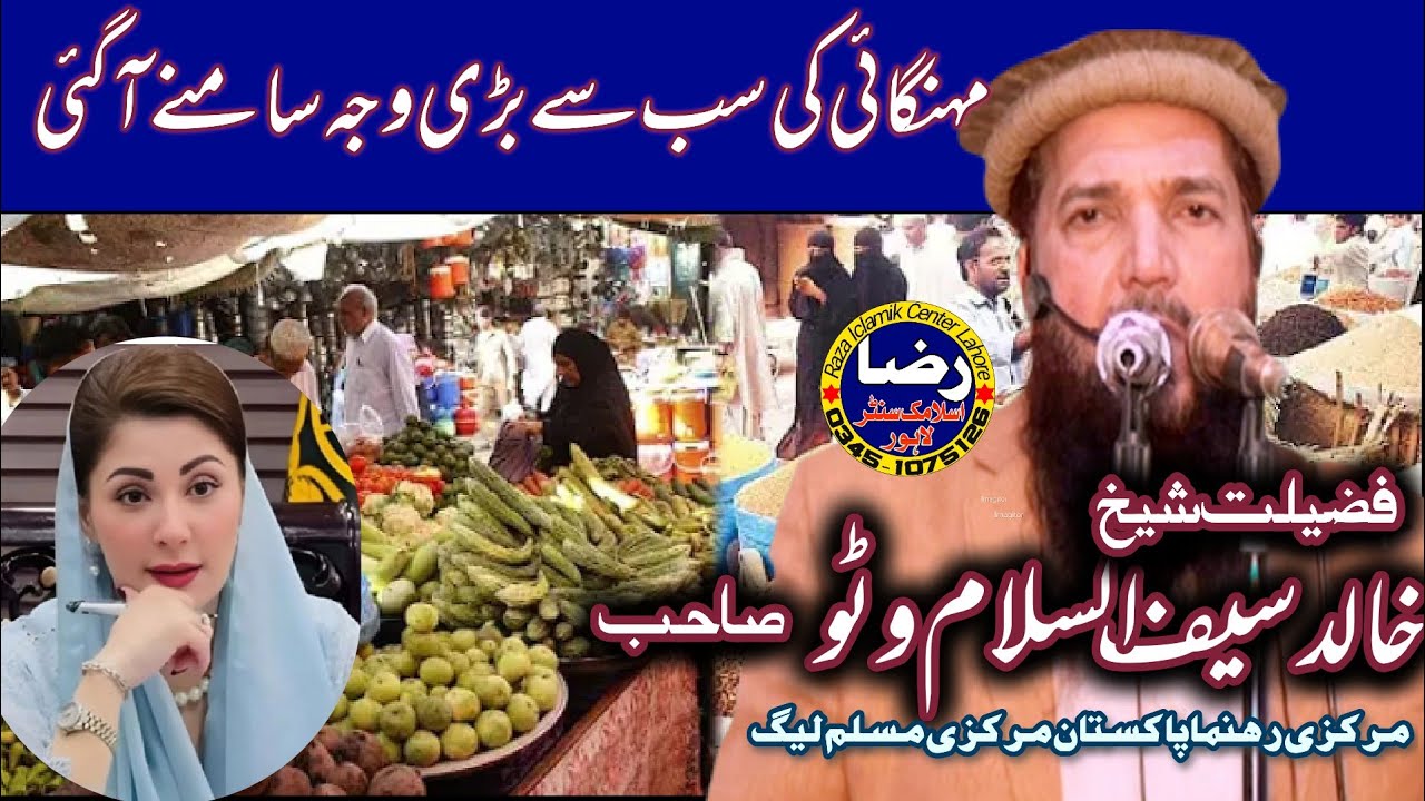 مہنگائی کی سب سے بڑی وجہ سامنے اگئی فضیلت شیخ خالد سیف الاسلام وٹو صاحب