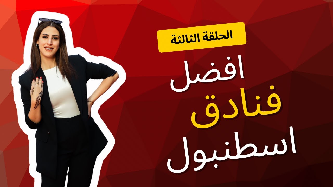 	ليش Barin Hotel خيار ذكي للسكن بإسطنبول؟ الحلقة 3