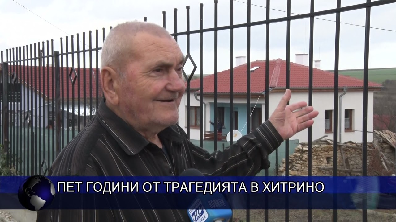 Пет години от трагедията в Хитрино
